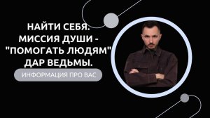 Эфир-разбор №70. Найти себя. Миссия Души - «Помогать людям». Дар Ведьмы.