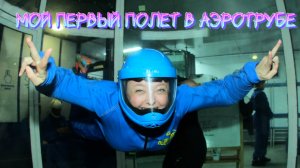 Мой первый полет в Аэротрубе 🤩