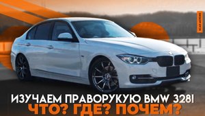 Изучаем праворукую BMW 328i Что? Где?Почем?