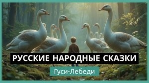 Русские Народные Сказки -  Гуси-Лебеди |Аудиосказка Сказка Рассказ