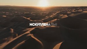ИСКУПЛЕНА Я | 🎤 КАРАОКЕ С ТЕКСТОМ