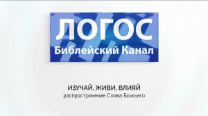 Библейский канал ЛОГОС