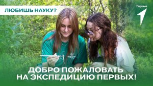 Движение Первых приглашает тебя отправиться в научно-исследовательскую экспедицию