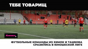 ФУТБОЛЬНЫЕ КОМАНДЫ ИЗ ХИМОК И ТАМБОВА СРАЗИЛИСЬ В ЮНОШЕСКОЙ ЛИГЕ