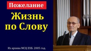 Живи по слову ♥️ Проповедь МСЦ ЕХБ