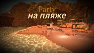 Party на пляже🌴🥥🍉
