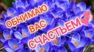 ОБНИМАЮ ВАС СЧАСТЬЕМ!