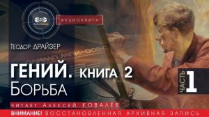 ГЕНИЙ. Книга 2. Борьба - часть 1 - Теодор ДРАЙЗЕР (читает Алексей КОВАЛЁВ) | аудиокниги слушать