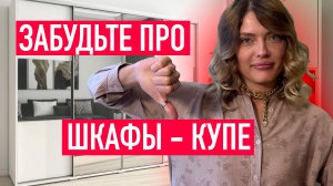 Не покупайте такие шкафы-купе. Шкафы-купе: плюсы, минусы и что выбрать вместо них