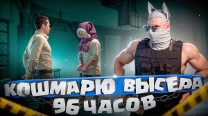 4 ДНЯ КОШМАРЮ ДУШНОГО ВЫСЕРА 🚀| RMRP (Патрики)