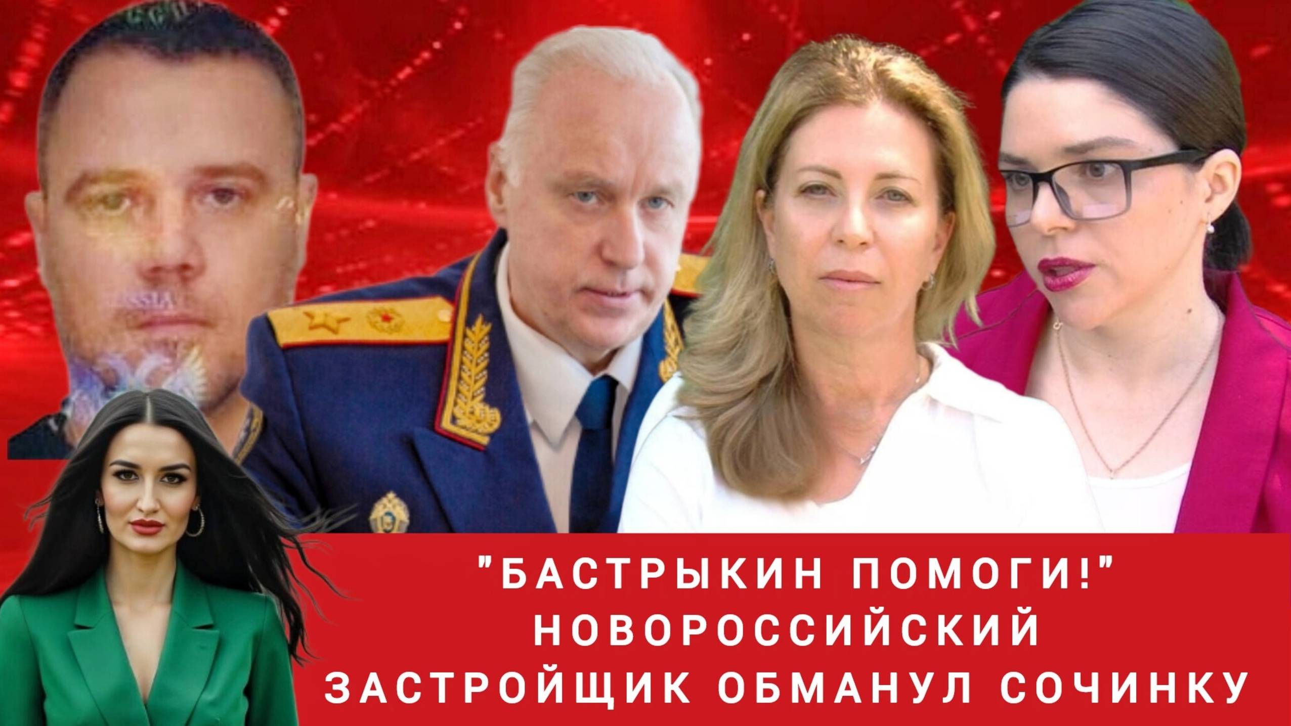 "Бастрыкин помоги!" Новороссийский застройщик обманул Сочинку