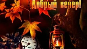 Добрый вечер. Новая музыкальная открытка пожелание.