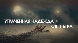 ОБ УТРАЧЕННОЙ НАДЕЖДЕ СВЯТОГО ПЕТРА