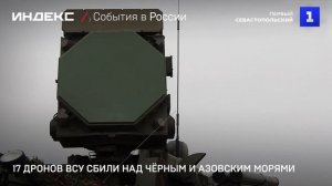 17 дронов ВСУ сбили над Чёрным и Азовским морями