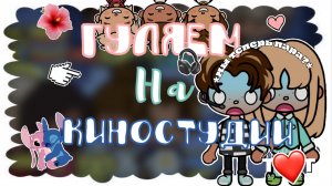 Гуляем на киностудии — влог / теперь пара с Даймоном? /