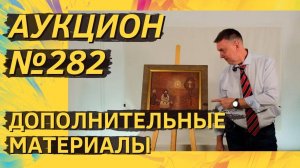 Аукцион ArtSale.info № 282. Дополнительные материалы