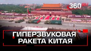 Ракета поразит любую точку на Земле. Какое оружие показали на параде Победы в Китае?