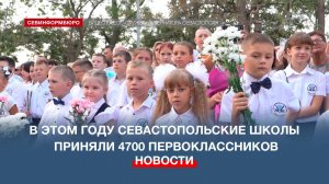 В этом году севастопольские школы приняли 4700 первоклассников