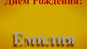 Поздравление с Днём Рождения Емилии