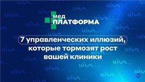7 управленческих иллюзий, которые тормозят рост вашей клиники. Эллина Ермакова, МЕДПЛАТФОРМА