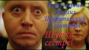 Кавер-версия Михаил Шуфутинский "3 сентября" | Шутка сестре на ДР 02.09.2025