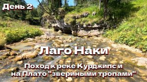 СПУСК К ЛЕДЯНОЙ РЕКЕ: Тропа Лаго-Наки, Грот с вечным снегом и FREE SOLO на Скале | День 2