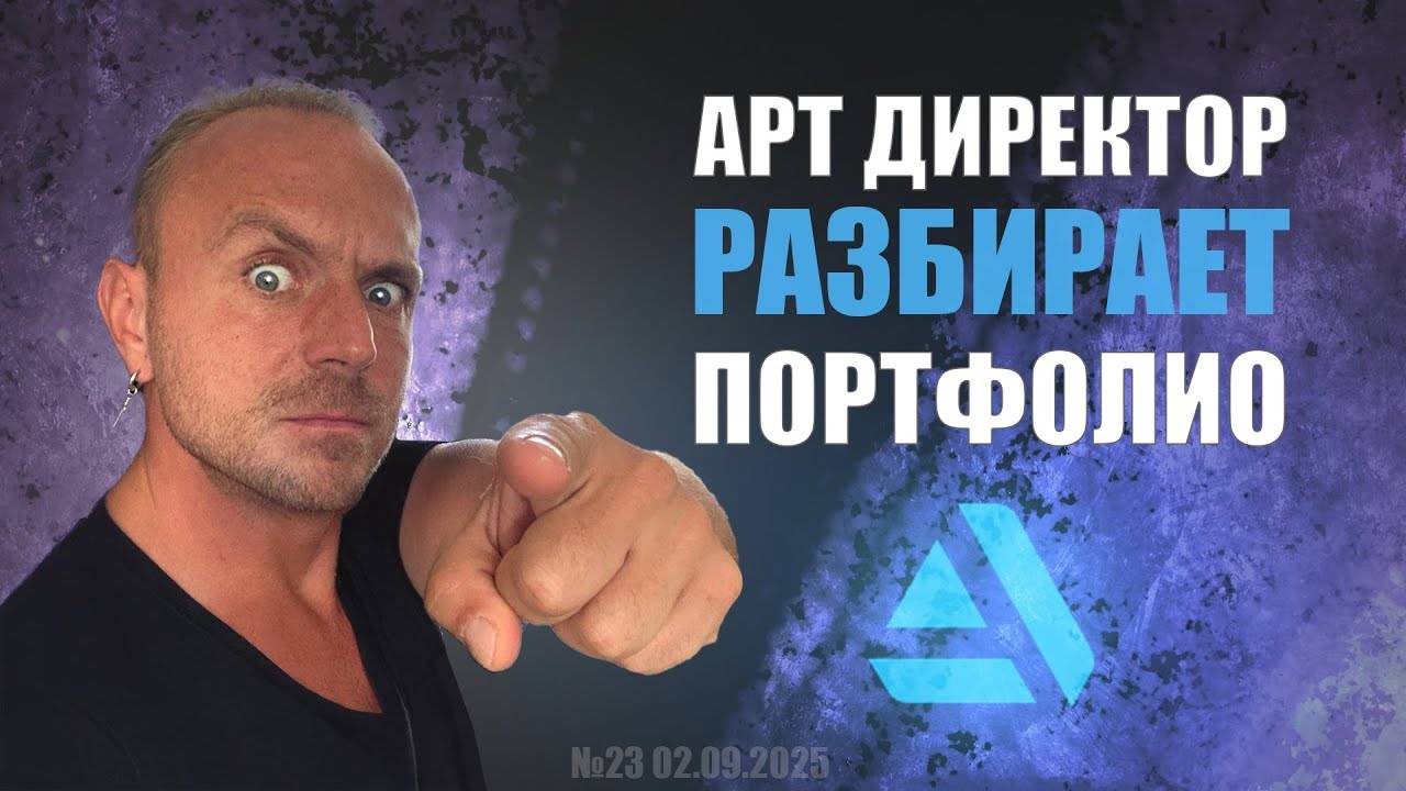 АРТ ДИРЕКТОР РАЗБИРАЕТ ПОРТФОЛИО (GAME DEV) №23 #zbrush #gamedev #3dgamedevtutorial