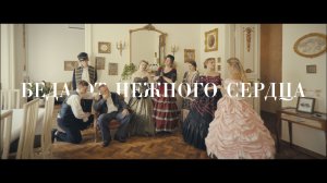 Отрывок кино-спектакль «Беда от нежного сердца» творческого проекта «Метаморфозы.театр»