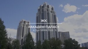 Видеоотчет: ход работ на площадке проблемного ЖК «Академ Палас» от 04.09.2025 г.