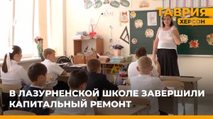 В Лазурненской школе завершили капитальный ремонт
