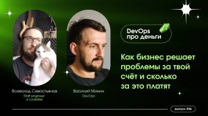DevOps про деньги: митинги по расписанию и Дарт Вейдер