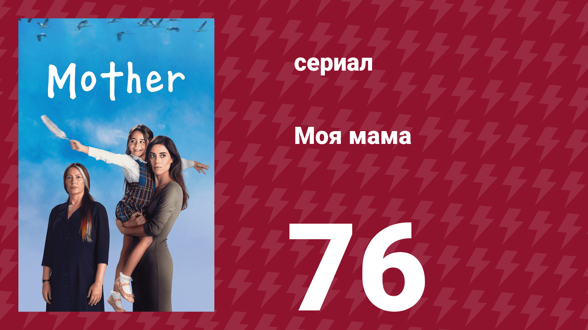 Моя мама 76 серия (сериал, 2016) смотреть онлайн