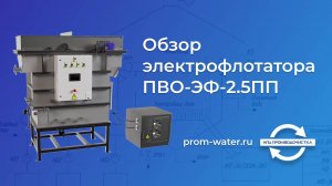 Электрофлотатор ПВО-ЭФ-2.5ПП