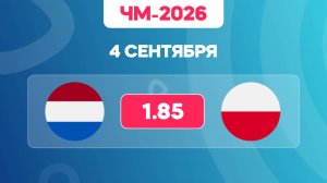ЧМ-2026. Нидерланды - Польша. Предматчевый обзор и прогноз