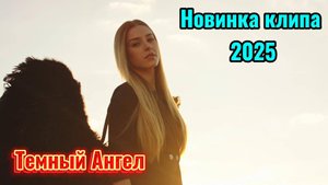 Завораживающий клип 👼 Темного Ангела ✨ музыка 2025.