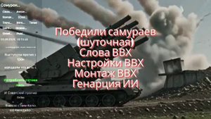 Победили самураев (шуточная) В честь 80 летия победы над японскими милитаристами