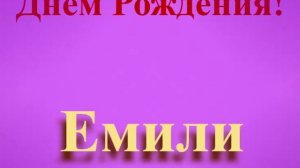 Поздравление с Днём Рождения Емили