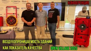 Воздухопроницаемость зданий как показатель качества