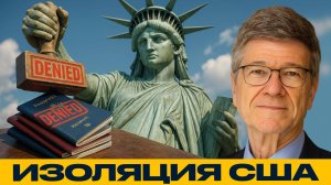 Превратятся ли санкции и запреты в полную изоляцию США — Джеффри Сакс
