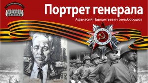 Портрет генерала. Афанасий Павлантьевич Белобородов