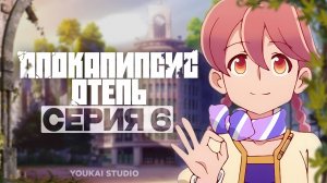 Апокалипсис: Отель / Apocalypse Hotel - 6 серия | Youkai Studio
