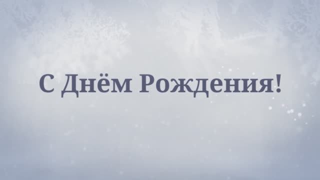 С Днём Рождения, Тетя! Поздравления для тёти! ( Зимняя сказка) смотреть онлайн