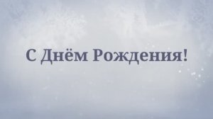 С Днём Рождения, Тетя! Поздравления для тёти! (№6 Зимняя сказка)