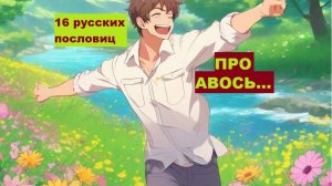 16 русских пословиц про АВОСЬ...