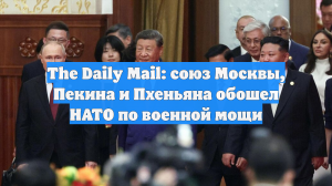 The Daily Mail: союз Москвы, Пекина и Пхеньяна обошел НАТО по военной мощи