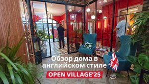 Английская классика в деталях: обзор самого яркого дома на выставке Open Village'25