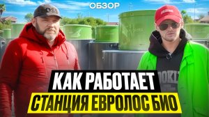 Полный обзор станции Евролос Био. ГК Септик на века септик для частного дома!