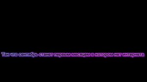 Я отрубаю интернет