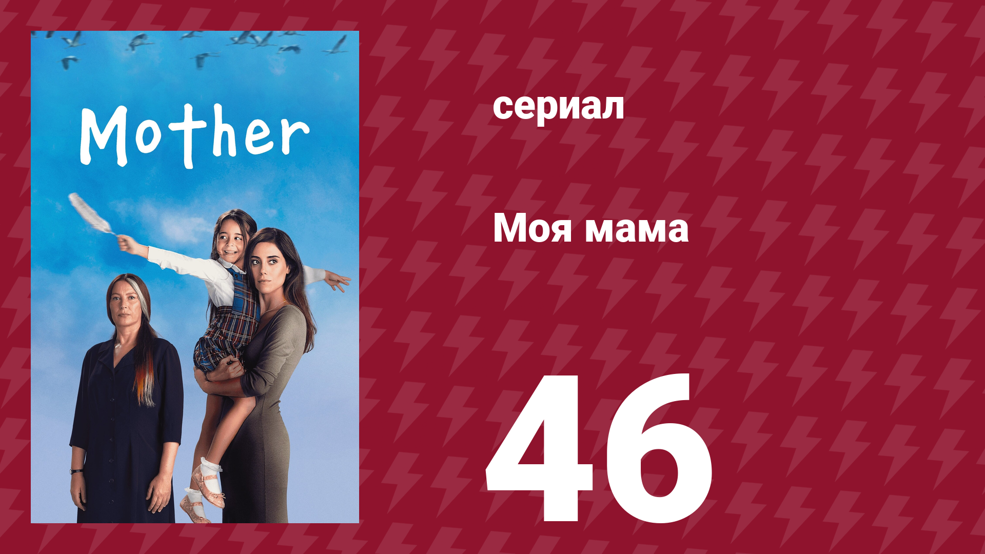 Моя мама 46 серия (сериал, 2016) смотреть онлайн
