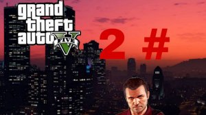 прохождение Grand Theft Auto V 2 # (на пк)